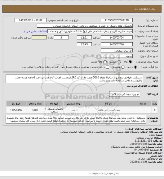 استعلام دستکش جراحی بدون پودر سایز6 تعداد 5000 جفت  دارای  کد IRC وبرچسب اصالت کالا مدت پرداخت 6ماهه هزینه حمل بافروشنده داخل سامانه ایمد عضو باشد