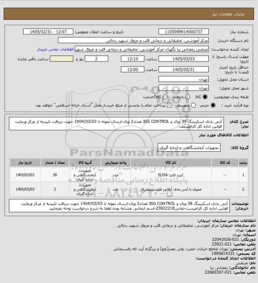 استعلام آنتی بادی اسکریننگ 39 ویال و IGG CONTROL تعداد2 ویال-ارسال نمونه تا 1404/03/03 جهت دریافت تاییدیه از مرکز ورعایت قوانین اداره کل الزامیست