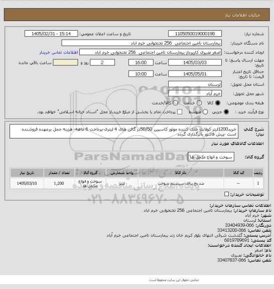 استعلام خرید1200لیتر کولانت خنک کننده موتور کاسپین 50/50در گالن های 4 لیتری-پرداخت 6 ماهه- هزینه حمل برعهده فروشنده است -پیش فاکتور باترگذاری گردد