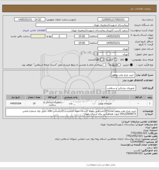 استعلام خرید چرخ عقب ویلچر
