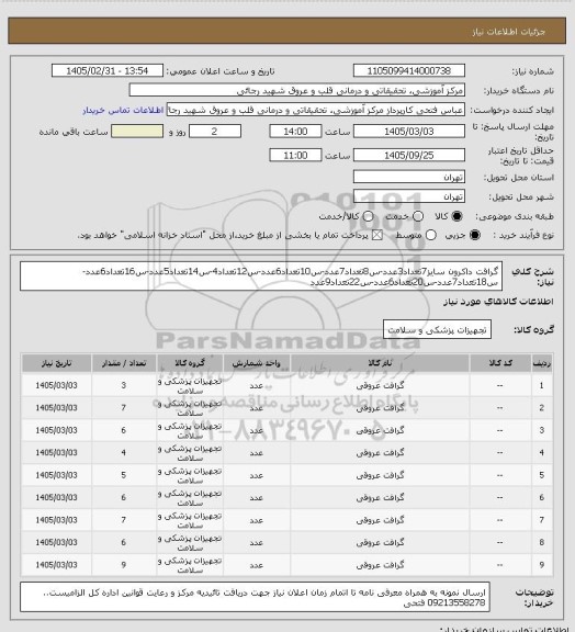 استعلام گرافت داکرون
سایز7تعداد3عدد-س8تعداد7عدد-س10تعداد6عدد-س12تعداد4-س14تعداد5عدد-س16تعداد6عدد-س18تعداد7عدد-س20تعداد6عدد-س22تعداد9عدد