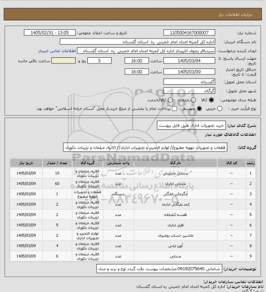 استعلام خرید تجهیزات اداری طبق فایل پیوست