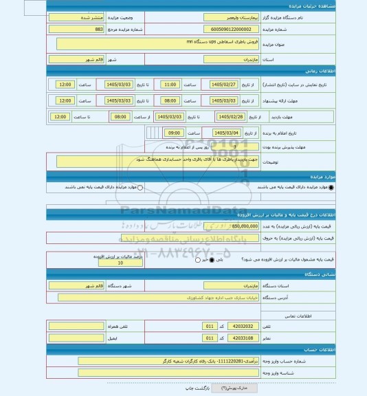 مزایده ، فروش باطری اسقاطی ups دستگاه mri