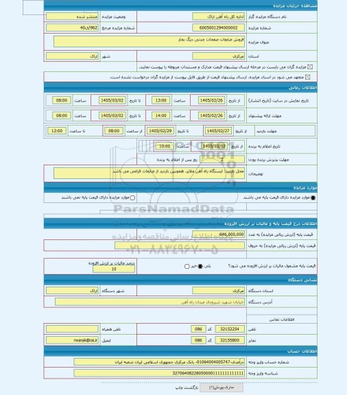 مزایده ، فروش ضایعات صفحات چدنی دیگ بخار