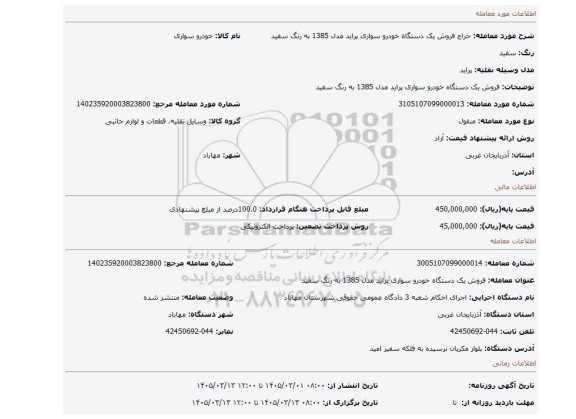 مزایده، فروش یک دستگاه خودرو سواری پراید مدل 1385 به رنگ سفید