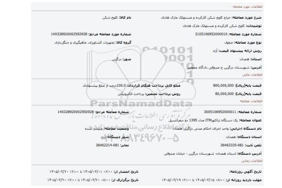 مزایده، کلوخ شکن کارکرده و مستهلک مارک هادی