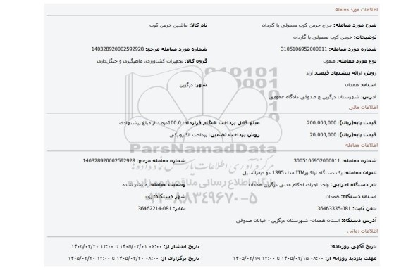 مزایده، خرمن کوب معمولی با گاردان
