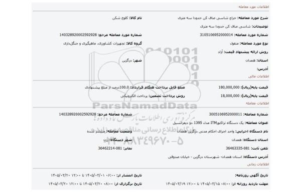 مزایده، شاسی صاف کن حدودا سه متری