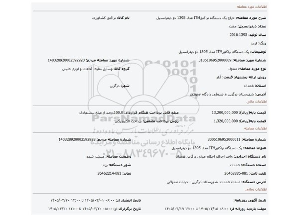 مزایده، یک دستگاه تراکتورITM مدل 1395 دو دیفرانسیل