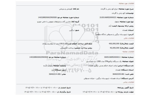 مزایده، کود پاش با گاردان