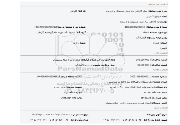 مزایده، گاو اهن سه خیش مستهلک و فرسوده