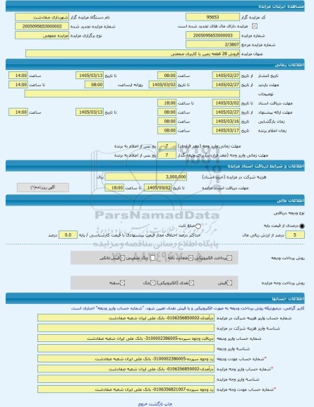 مزایده ، فروش 28 قطعه زمین با کاربری صمعتی  -مزایده زمین  - استان تهران