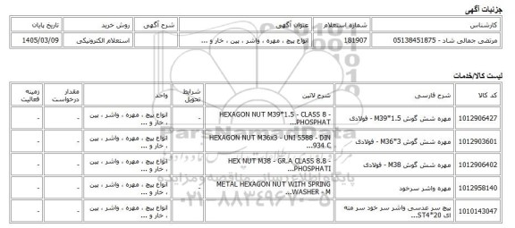 استعلام الکترونیکی، انواع پیچ ، مهره ، واشر ، پین ، خار و ...