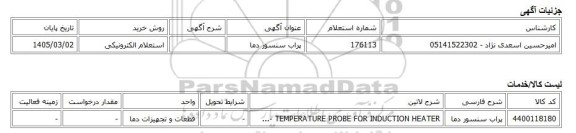 استعلام الکترونیکی، پراب سنسور دما