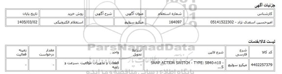 استعلام الکترونیکی، میکرو سوئیچ