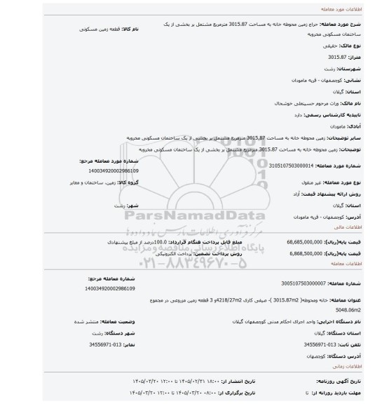 مزایده، زمین محوطه خانه به مساحت 3015.87 مترمربع مشتمل بر بخشی از یک ساختمان مسکونی مخروبه