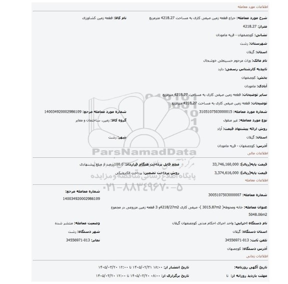 مزایده، قطعه زمین صیفی کاری به مساحت 4218.27 مترمربع