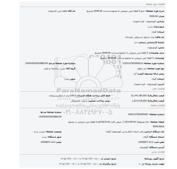 مزایده، 3 قطعه زمین مزروعی به مجموع مساحت 5048.06 مترمربع