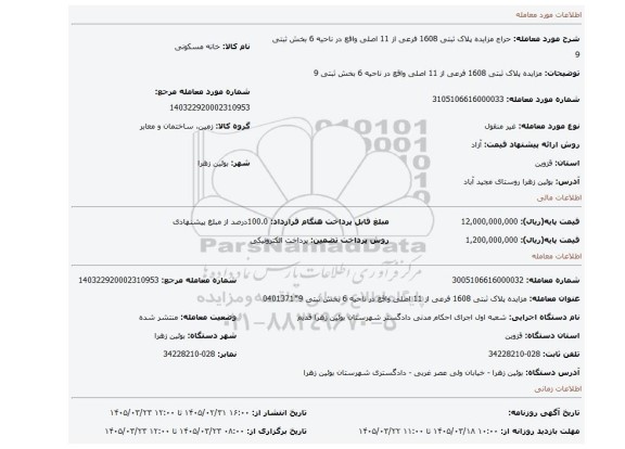 مزایده، مزایده پلاک ثبتی 1608 فرعی از 11 اصلی واقع در ناحیه 6 بخش ثبتی 9
