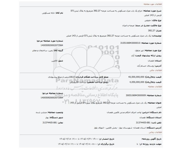 مزایده، یک باب منزل مسکونی به مساحت عرصه 392.27 مترمربع  به پلاک ثبتی571 فرعی از 143 اصلی