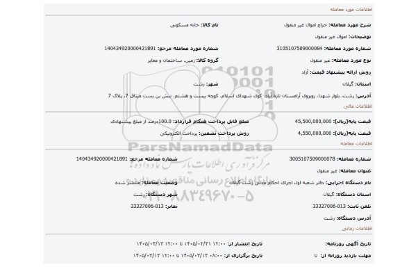 مزایده، اموال غیر منقول