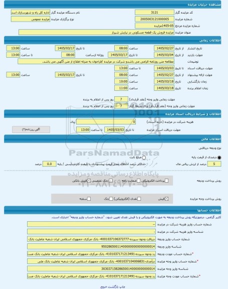 مزایده ، مزایده فروش یک قطعه مسکونی در نیایش شیراز -مزایده زمین  - استان فارس