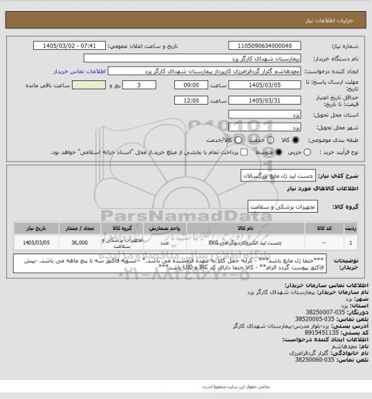 استعلام چست لید  ژل مایع بزرگسالان