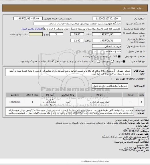 استعلام وسایل مصرفی آزمایشگاه/کالا دارای کد IRC و برچسب اصالت باشد شرکت دارای نمایندگی فروش یا توزیع کننده  مجاز در آیمد باشد و سری ساخت در فاکتور قید گردد