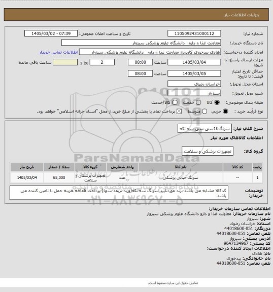 استعلام سرنگ10سی سی سه تکه
