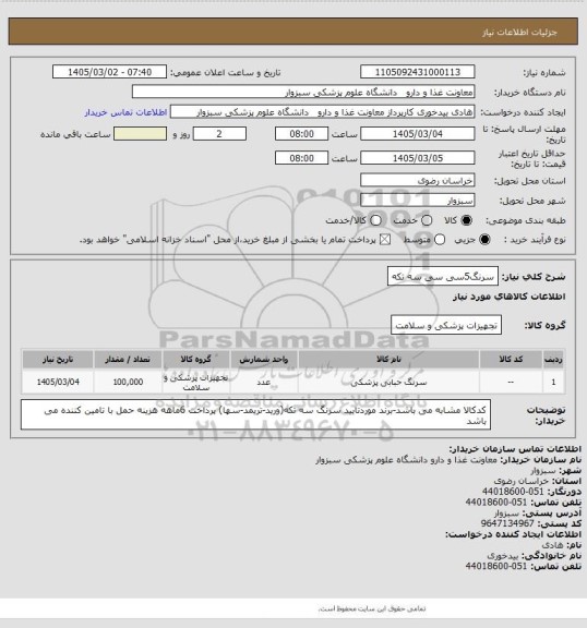 استعلام سرنگ5سی سی سه تکه