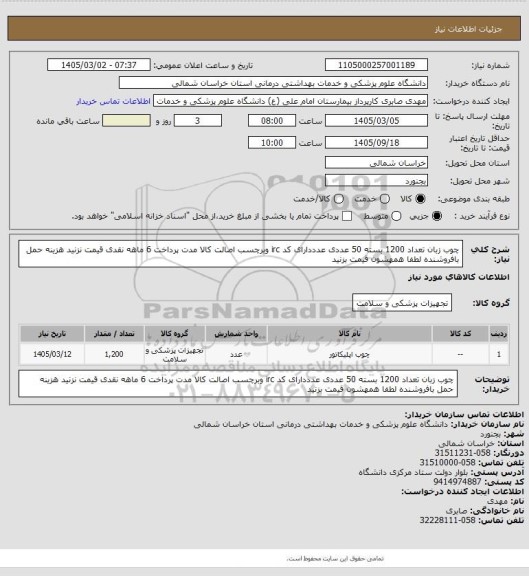 استعلام چوب زبان تعداد 1200 بسته 50 عددی عدددارای کد irc وبرچسب اصالت کالا مدت پرداخت 6 ماهه نقدی قیمت نزنید هزینه حمل بافروشنده لطفا همهشون قیمت بزنید