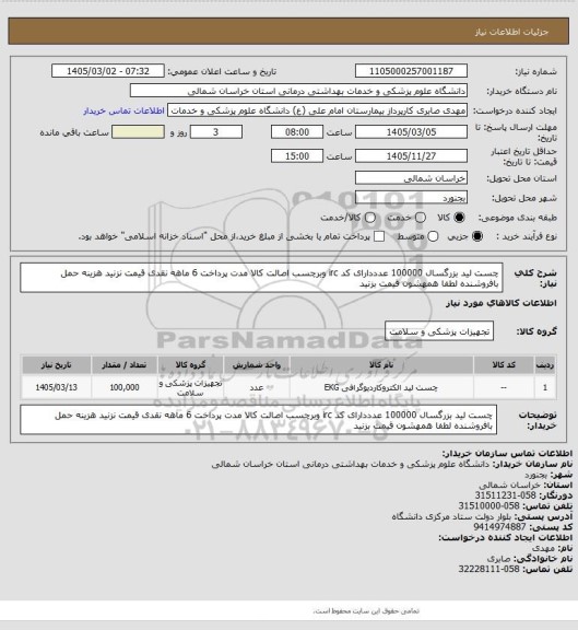 استعلام چست لید بزرگسال 100000 عدددارای کد irc وبرچسب اصالت کالا مدت پرداخت 6 ماهه نقدی قیمت نزنید هزینه حمل بافروشنده لطفا همهشون قیمت بزنید