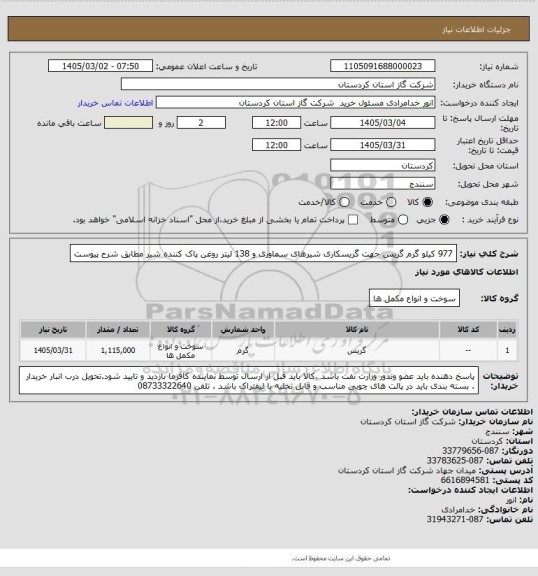 استعلام 977 کیلو گرم گریس جهت گریسکاری شیرهای سماوری و 138 لیتر روغن پاک کننده شیر مطابق شرح پیوست