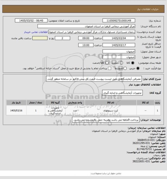 استعلام مصرفی آزمایشگاهی طبق لیست پیوست قیمت کل پیش فاکتور در سامانه منظور گردد.
