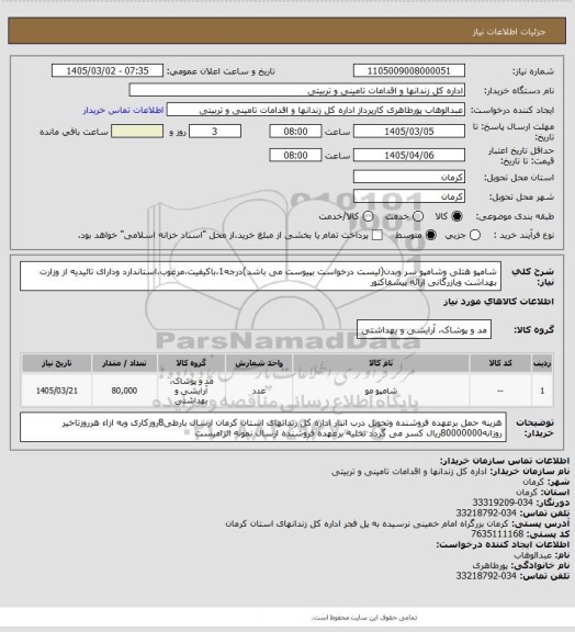 استعلام شامپو هتلی وشامپو سر وبدن(لیست درخواست بپیوست می باشد)درجه1،باکیفیت،مرغوب،استاندارد ودارای تائیدیه از وزارت بهداشت وبازرگانی ارائه پیشفاکتور
