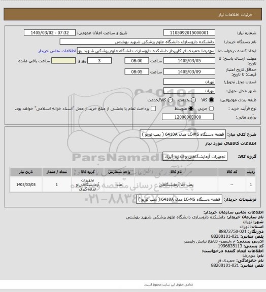 استعلام قطعه دستگاه LC-MS مدل 6410A ( پمپ توربو )