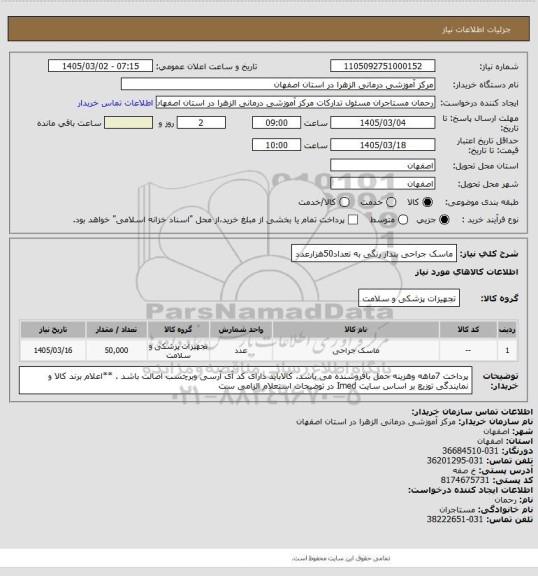 استعلام ماسک جراحی بندار رنگی به تعداد50هزارعدد
