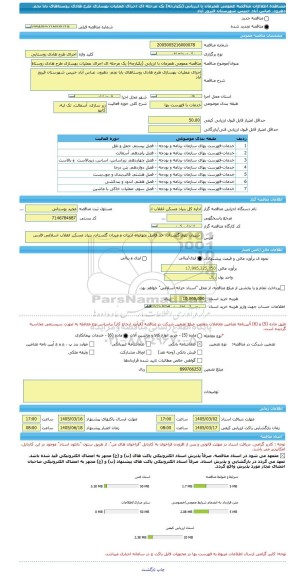 مناقصه، مناقصه عمومی همزمان با ارزیابی (یکپارچه) یک مرحله ای اجرای عملیات بهسازی طرح هادی روستاهای بابا نجم، دهرود، عباس آباد خبیس شهرستان فیروز آباد