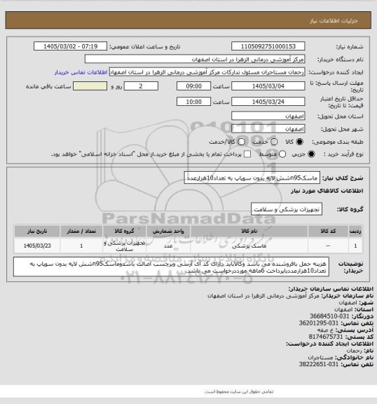 استعلام ماسکn95شش لایه بدون سوپاپ به تعداد10هزارعدد