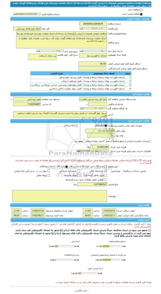 مناقصه، مناقصه عمومی همزمان با ارزیابی (یکپارچه) یک مرحله ای اجرای عملیات بهسازی طرح هادی روستاهای گوری، دولت آباد، سوار غیب، علمدان علیا، جوهری و ... شهرستان فراشبند
