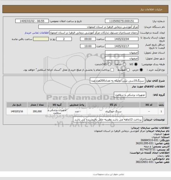 استعلام سرنگ10سی سی دوتیکه به تعداد200هزارعدد