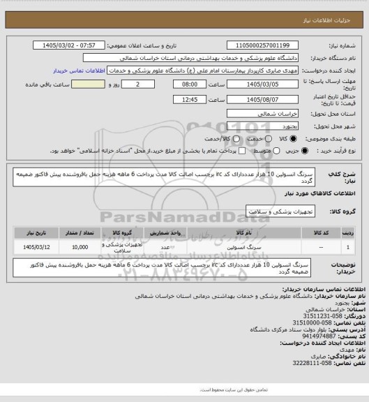 استعلام سرنگ انسولین 10 هزار عدددارای کد irc برچسب اصالت کالا مدت پرداخت 6 ماهه هزینه حمل بافروشنده پیش فاکتور ضمیمه گردد