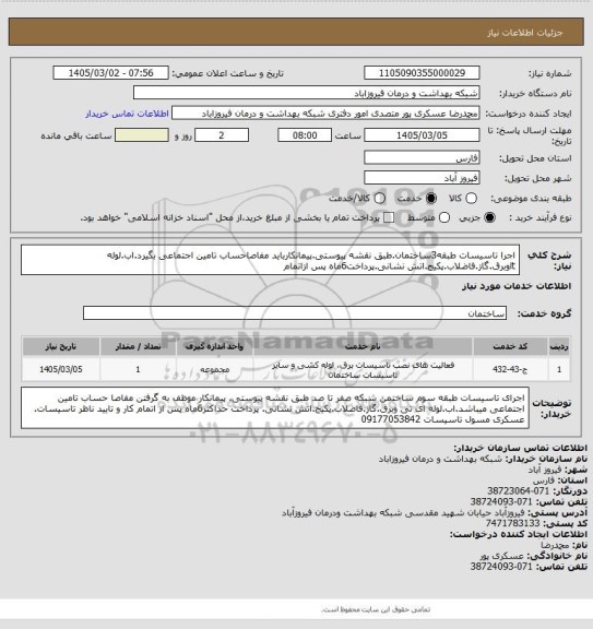 استعلام اجرا تاسیسات طبقه3ساختمان.طبق نقشه پیوستی.پیمانکارباید مفاصاحساب تامین اجتماعی بگیرد.اب.لوله itوبرق.گاز.فاضلاب.پکیج.اتش نشانی.پرداخت6ماه پس ازاتمام