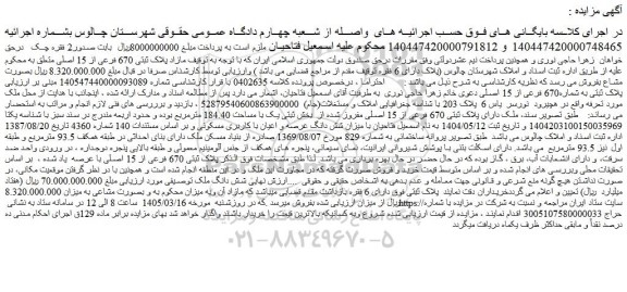 مزایده ملک پلاک ثبتی 670 فرعی از 15 اصلی