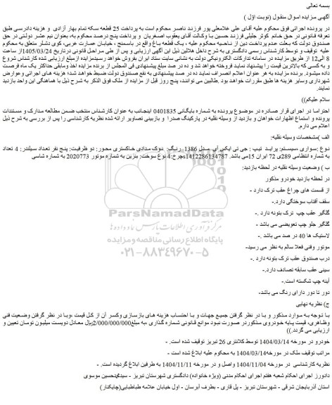 مزایده  یک قطعه باغ