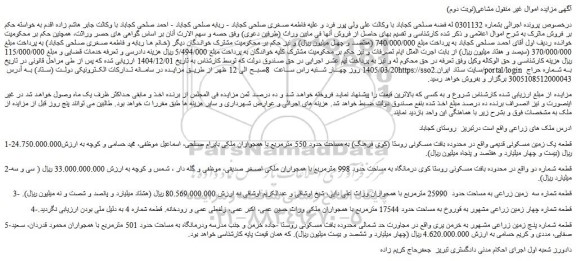 مزایده قطعه یک زمین مسکونی قدیمی