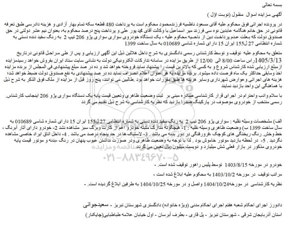 مزایده یک دستگاه خودروی سواری سواری پژو 206 تیپ 2  به رنگ سفید دنده دستی