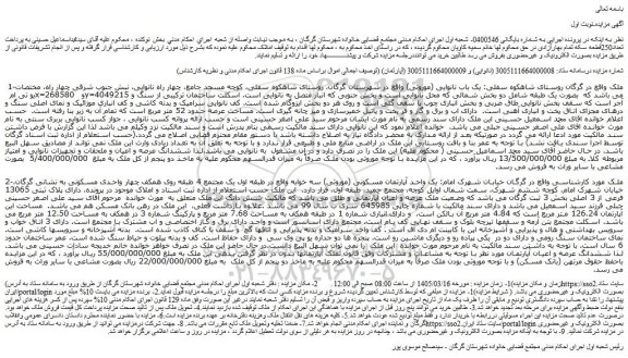 مزایده یک واحد آپارتمان مسکونی (موروثی) سه خوابه 