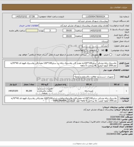 استعلام بلاستیک زباله مشکی سایز100*120به مقدار 4تن پلاستیک زباله زرد سایز100*120 مقدار4تن پلاستیک قهوه ای 40*70به مقدا200 کیلوبا کیفیت بالا پرداخت 5 ماهه