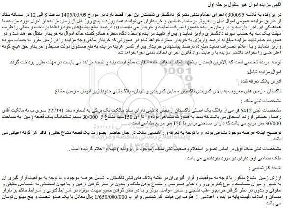 مزایده ملک ثبتی 5412 فرعی از پلاک یک اصلی تاکستان
